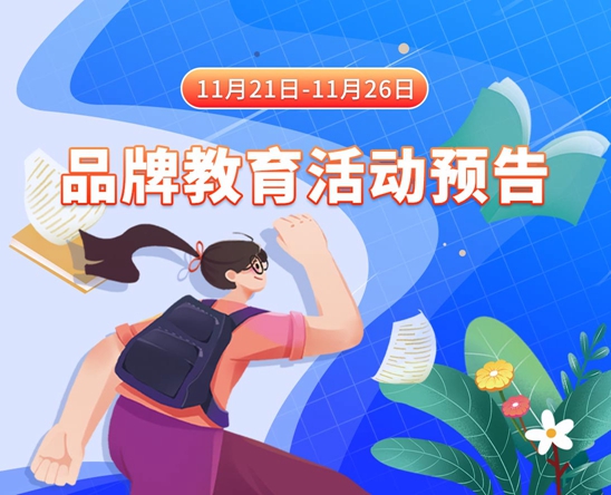 小浪妇荡sao嗯啊～轻点哦11月21日-11月26日品牌教育活动预告